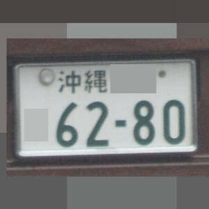 沖縄 6280