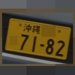 沖縄 7182