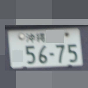 沖縄 5675