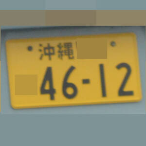 沖縄 4612