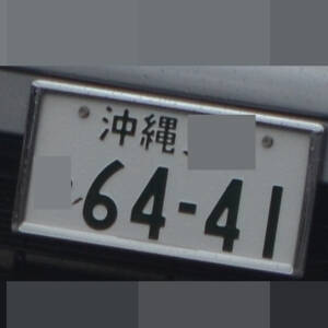 沖縄 6441