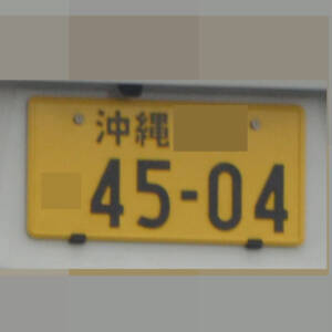 沖縄 4504