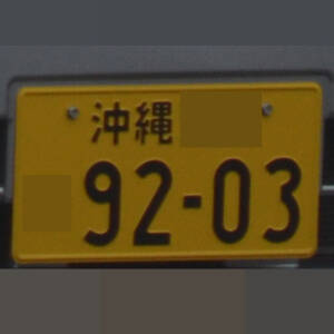 沖縄 9203