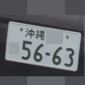 沖縄 5663