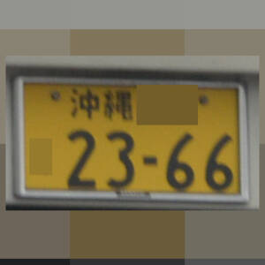 沖縄 2366