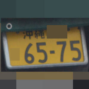 沖縄 6575