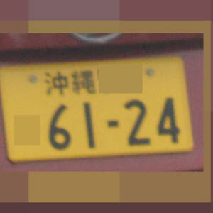 沖縄 6124