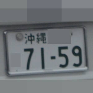 沖縄 7159
