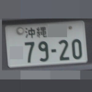 沖縄 7920