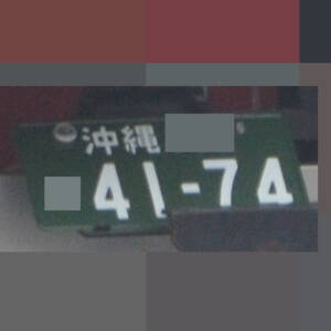沖縄 4174