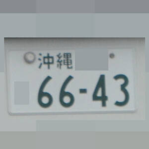 沖縄 6643