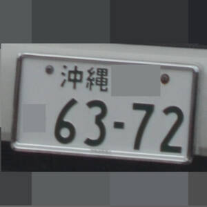 沖縄 6372