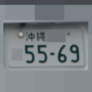 沖縄 5569