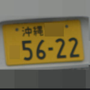 沖縄 5622