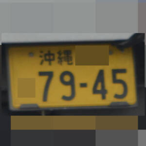 沖縄 7945