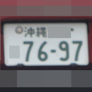 沖縄 7697
