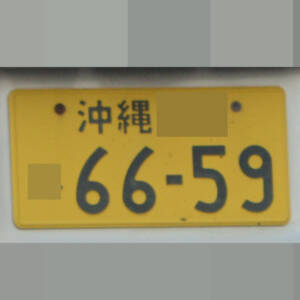 沖縄 6659