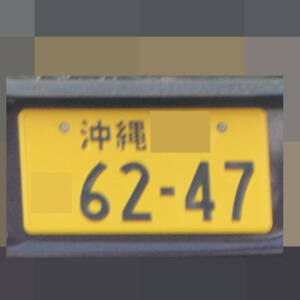 沖縄 6247
