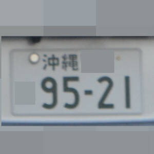 沖縄 9521
