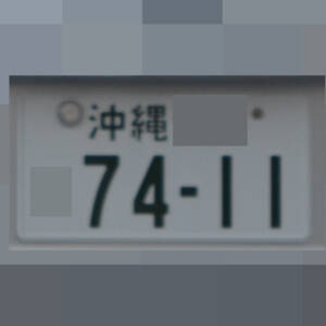 沖縄 7411