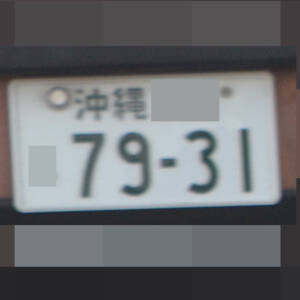 沖縄 7931