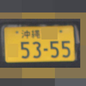 沖縄 5355