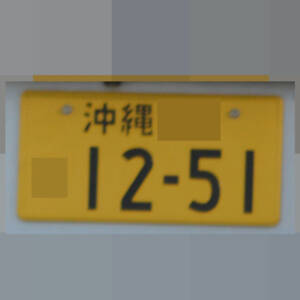 沖縄 1251