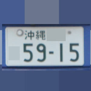 沖縄 5915