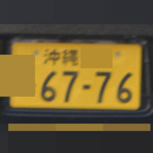 沖縄 6776