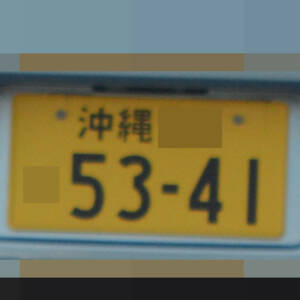 沖縄 5341