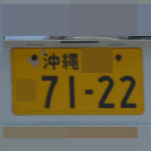 沖縄 7122