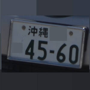 沖縄 4560