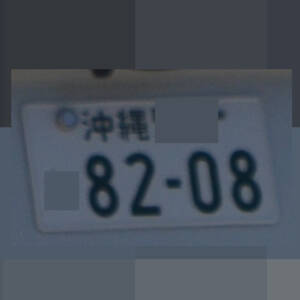 沖縄 8208