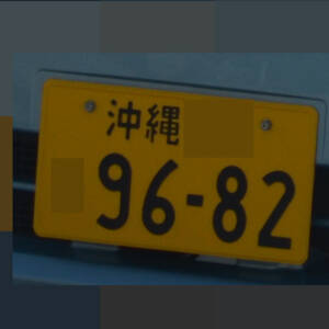 沖縄 9682