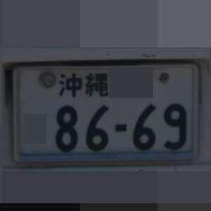 沖縄 8669