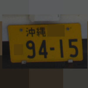 沖縄 9415