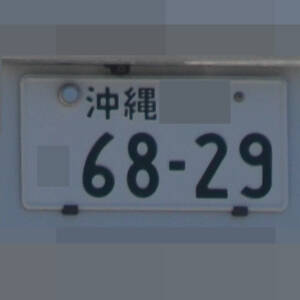 沖縄 6829