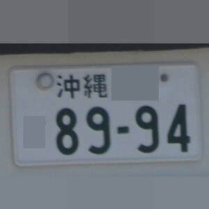 沖縄 8994