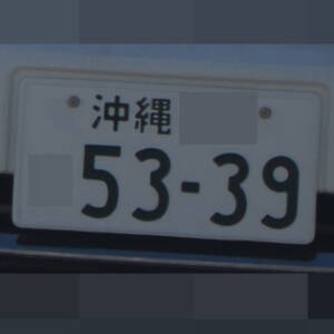 沖縄 5339