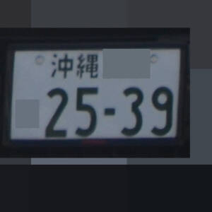 沖縄 2539