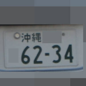 沖縄 6234