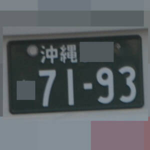 沖縄 7193