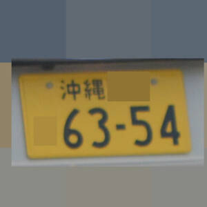 沖縄 6354