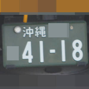 沖縄 4118