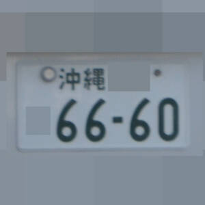 沖縄 6660