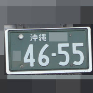 沖縄 4655