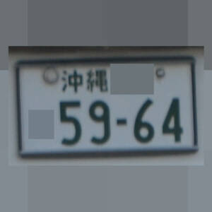 沖縄 5964