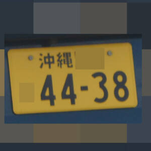 沖縄 4438