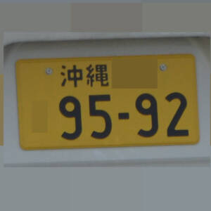 沖縄 9592