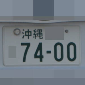 沖縄 7400
